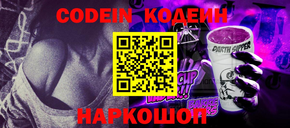 Кодеиновый сироп Lean Purple Drank  Кодеиновый сироп Lean Purple Drank  Вход с VPN  Красный Сулин 